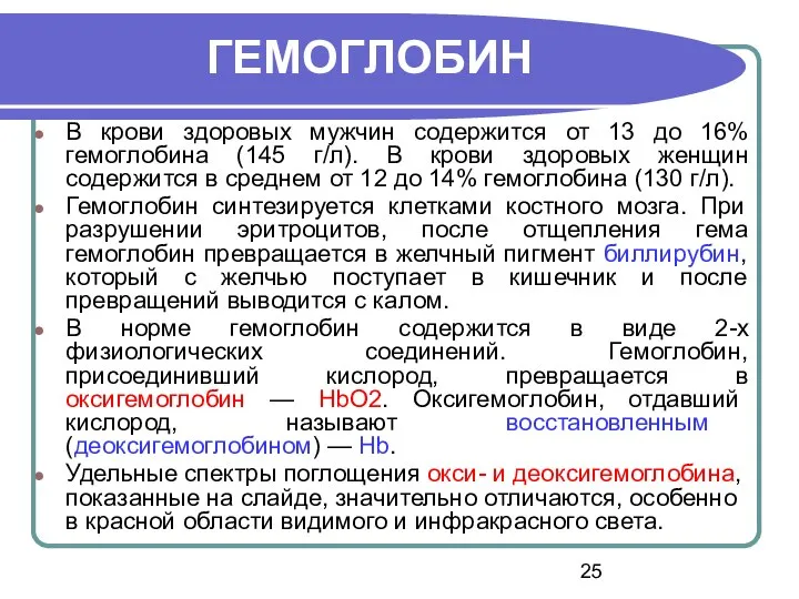 В крови здоровых мужчин содержится от 13 до 16% гемоглобина (145