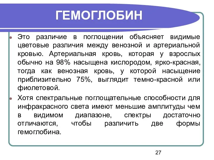 ГЕМОГЛОБИН Это различие в поглощении объясняет видимые цветовые различия между венозной