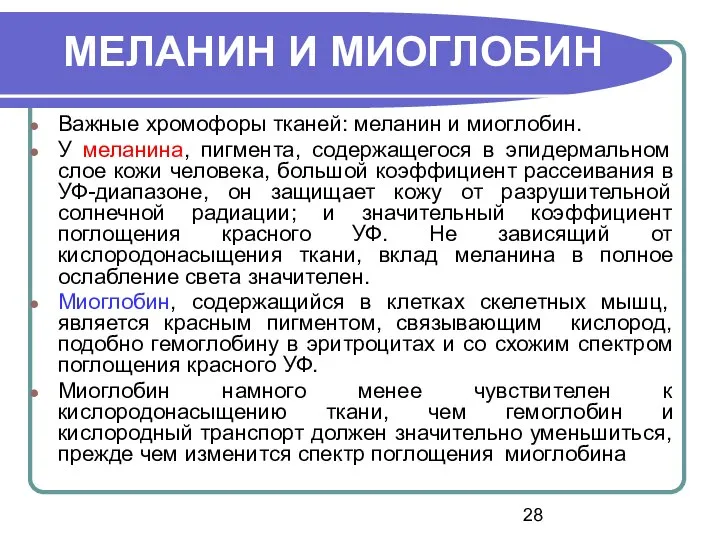 Важные хромофоры тканей: меланин и миоглобин. У меланина, пигмента, содержащегося в