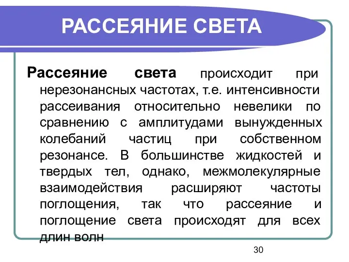 Рассеяние света происходит при нерезонансных частотах, т.е. интенсивности рассеивания относительно невелики