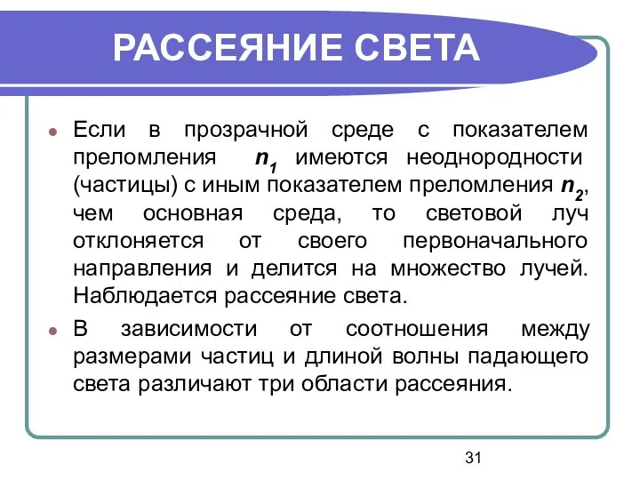 Если в прозрачной среде с показателем преломления n1 имеются неоднородности (частицы)