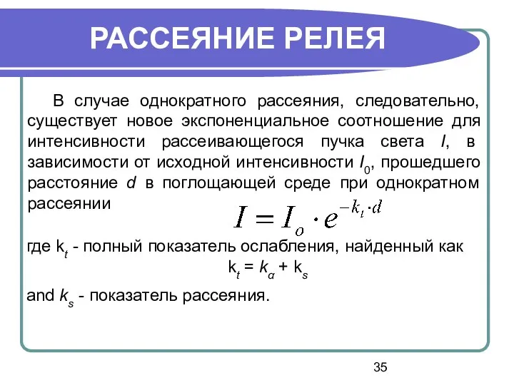 В случае однократного рассеяния, следовательно, существует новое экспоненциальное соотношение для интенсивности