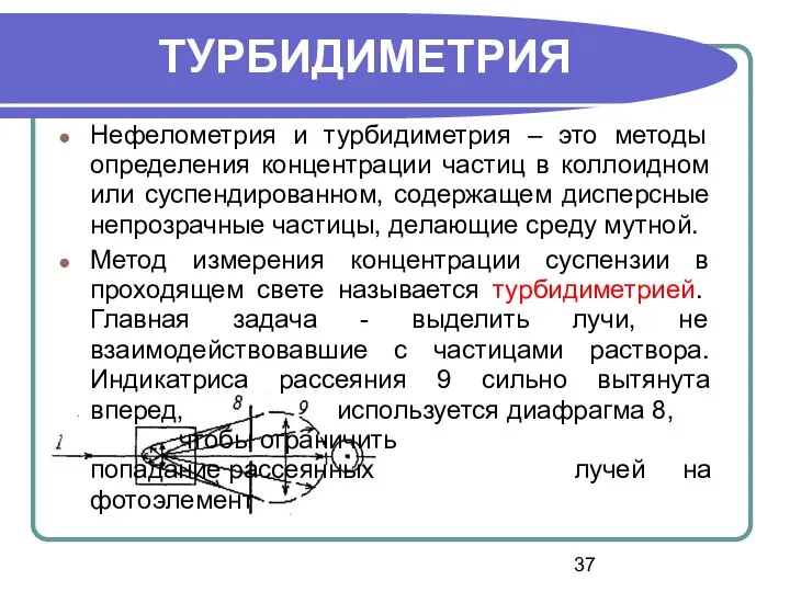 Нефелометрия и турбидиметрия – это методы определения концентрации частиц в коллоидном