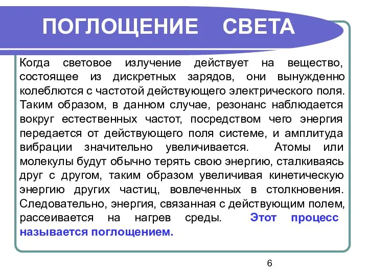 Когда световое излучение действует на вещество, состоящее из дискретных зарядов, они