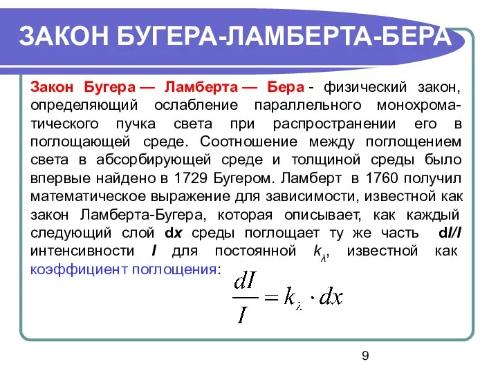 Закон Бугера — Ламберта — Бера - физический закон, определяющий ослабление