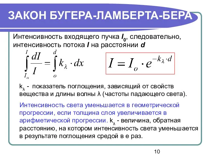 Интенсивность входящего пучка I0, следовательно, интенсивность потока I на расстоянии d