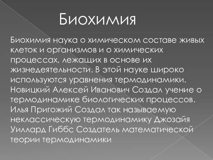 Биохимия наука о химическом составе живых клеток и организмов и о