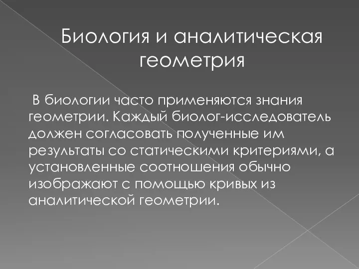 В биологии часто применяются знания геометрии. Каждый биолог-исследователь должен согласовать полученные