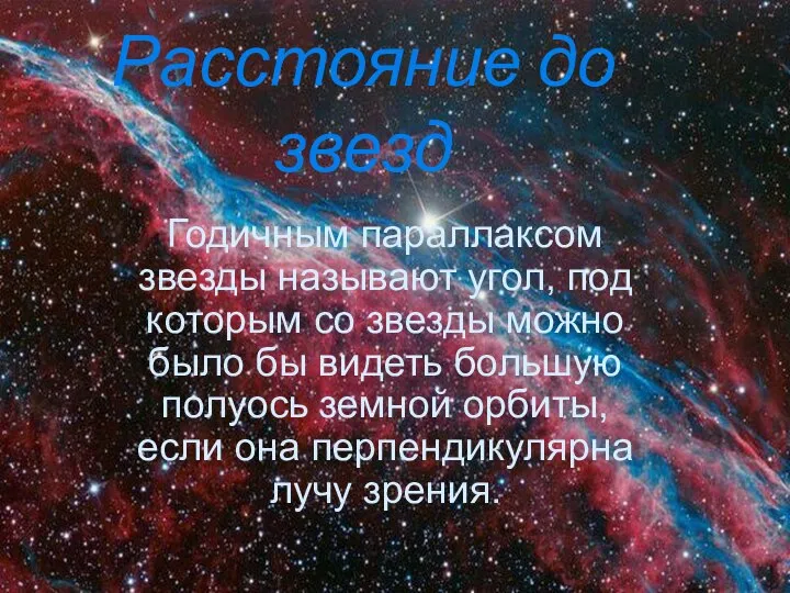 Расстояние до звезд Годичным параллаксом звезды называют угол, под которым со