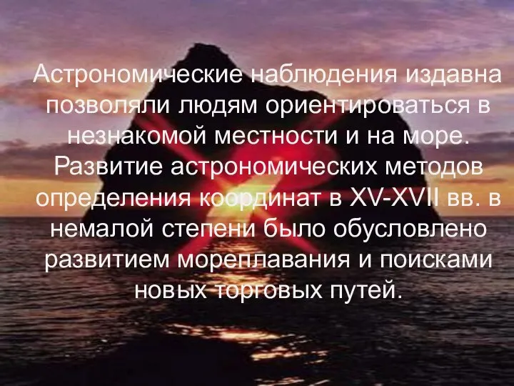 Астрономические наблюдения издавна позволяли людям ориентироваться в незнакомой местности и на