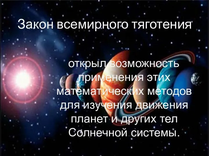 Закон всемирного тяготения открыл возможность применения этих математических методов для изучения