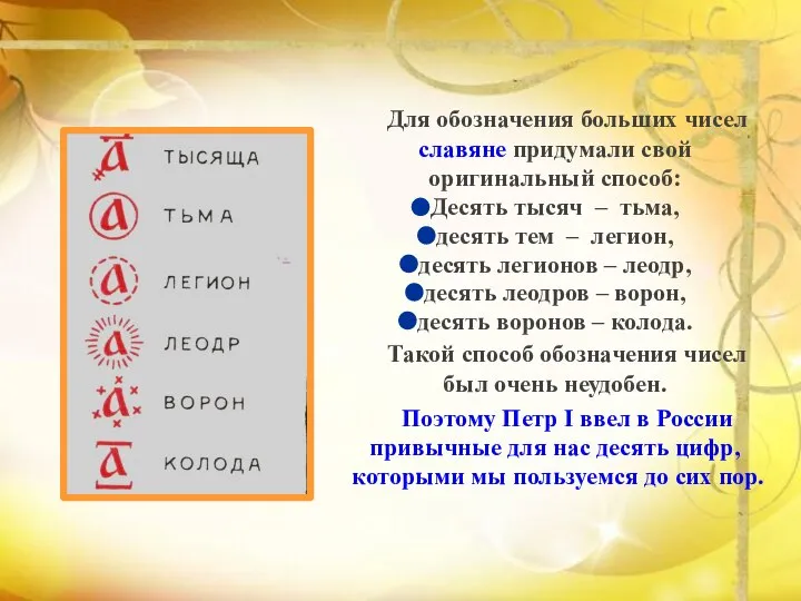 Для обозначения больших чисел славяне придумали свой оригинальный способ: Десять тысяч