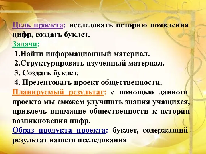 Цель проекта: исследовать историю появления цифр, создать буклет. Задачи: 1.Найти информационный