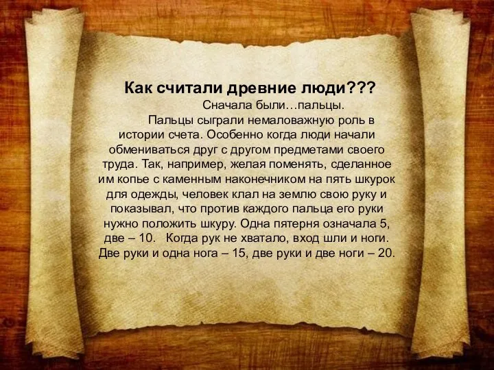 Как считали древние люди??? Сначала были…пальцы. Пальцы сыграли немаловажную роль в