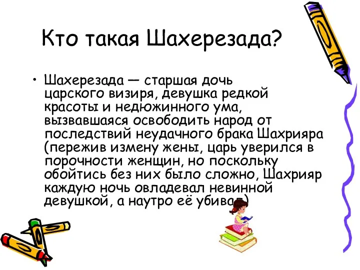 Кто такая Шахерезада? Шахерезада — старшая дочь царского визиря, девушка редкой