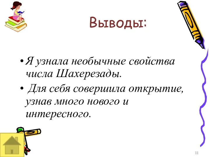 Выводы: Я узнала необычные свойства числа Шахерезады. Для себя совершила открытие, узнав много нового и интересного.