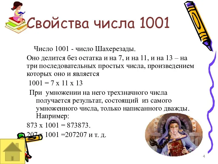 Свойства числа 1001 Число 1001 - число Шахерезады. Оно делится без