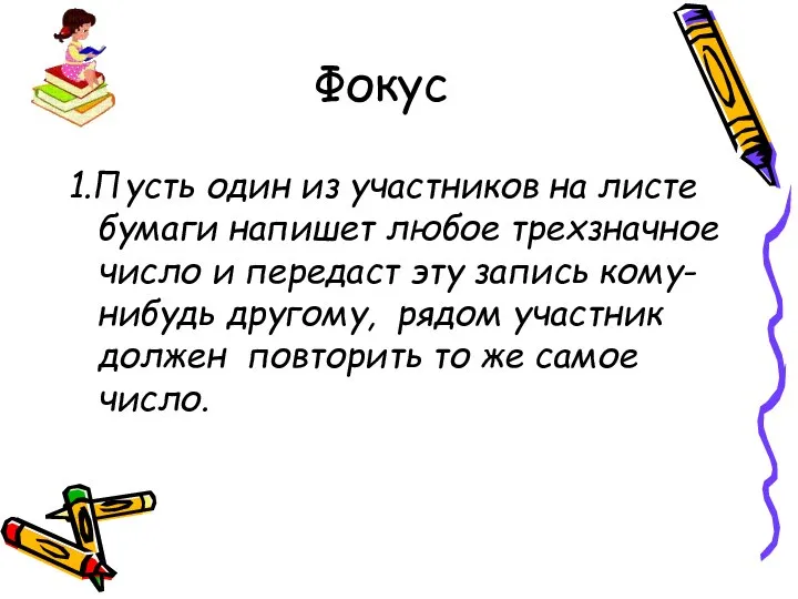 Фокус 1.Пусть один из участников на листе бумаги напишет любое трехзначное