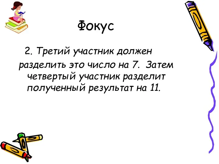 Фокус 2. Третий участник должен разделить это число на 7. Затем