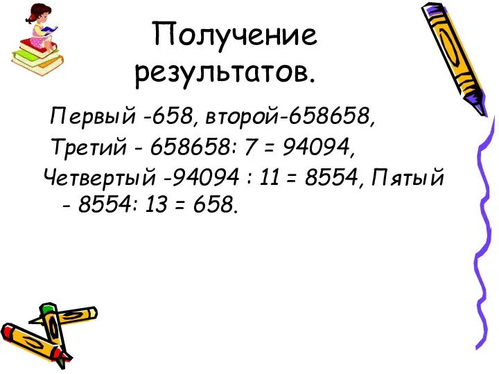 Получение результатов. Первый -658, второй-658658, Третий - 658658: 7 = 94094,