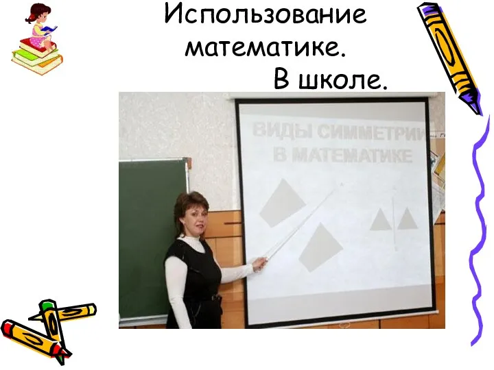 Использование математике. В школе.