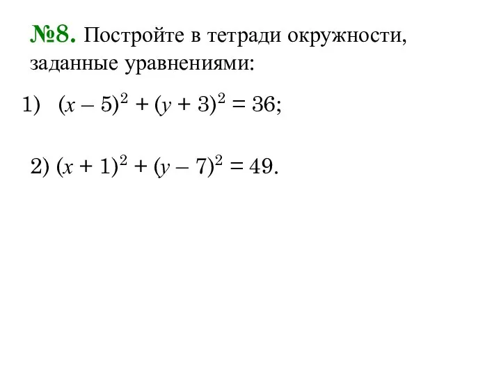 №8. Постройте в тетради окружности, заданные уравнениями: (х – 5)2 +