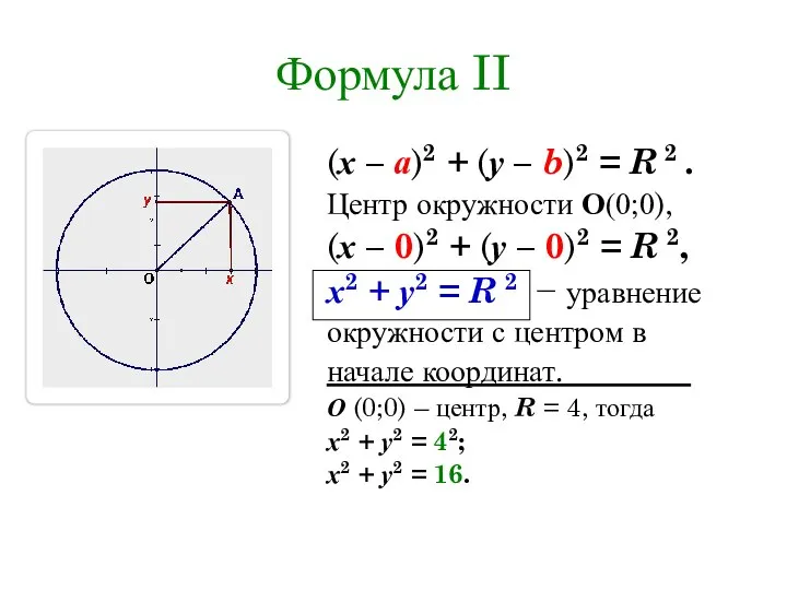 Формула II (х – а)2 + (у – b)2 = R