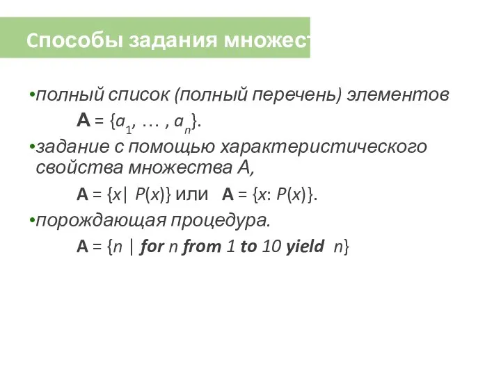 Cпособы задания множеств полный список (полный перечень) элементов А = {a1,