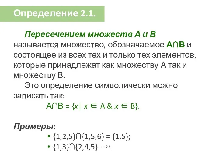 Определение 2.1. Пересечением множеств А и В называется множество, обозначаемое А∩В