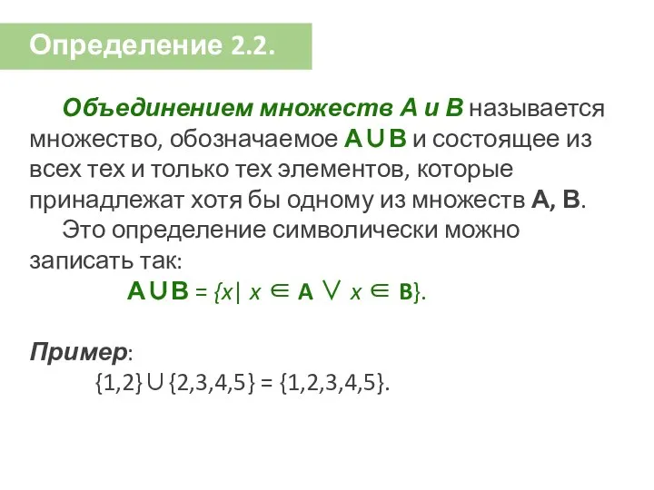 Определение 2.2. Объединением множеств А и В называется множество, обозначаемое А∪В
