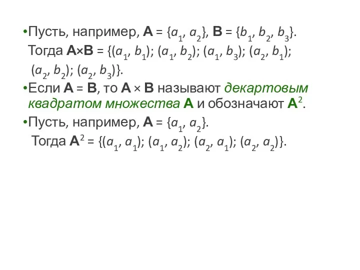 Пусть, например, А = {a1, a2}, В = {b1, b2, b3}.
