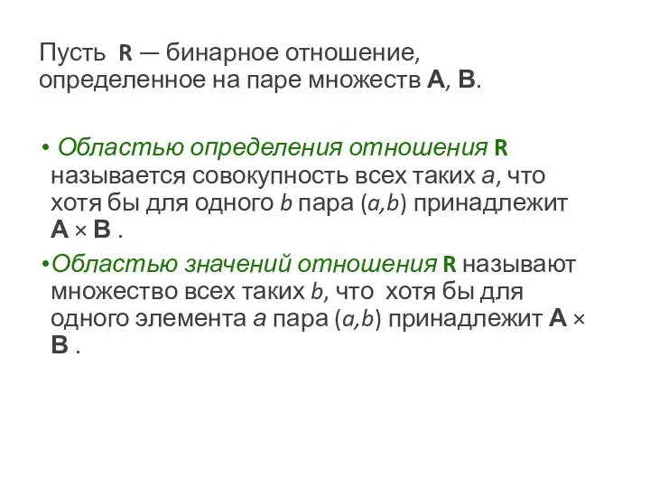 Пусть R — бинарное отношение, определенное на паре множеств А, В.