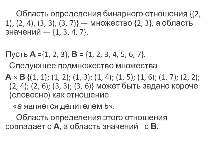 Область определения бинарного отношения {(2, 1), (2, 4), (3, 3), (3,
