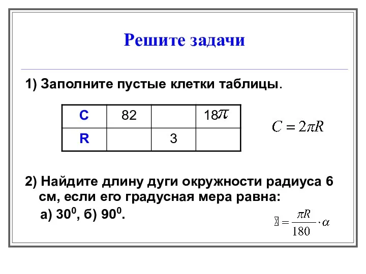 Решите задачи 1) Заполните пустые клетки таблицы. 2) Найдите длину дуги