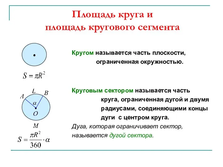 Площадь круга и площадь кругового сегмента Кругом называется часть плоскости, ограниченная