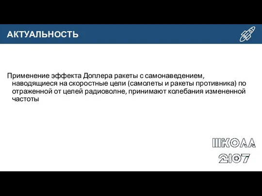 Применение эффекта Доплера ракеты с самонаведением, наводящиеся на скоростные цели (самолеты