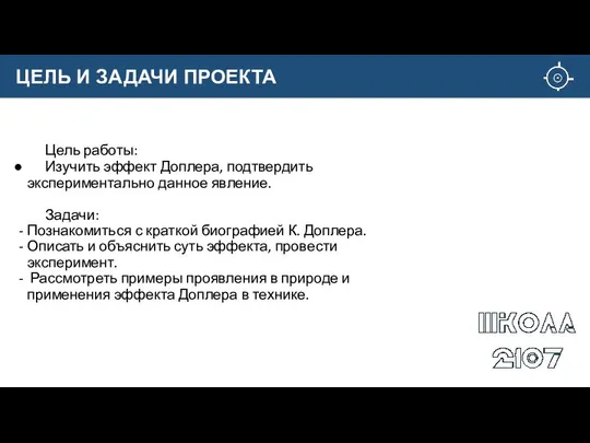 Цель работы: Изучить эффект Доплера, подтвердить экспериментально данное явление. Задачи: Познакомиться