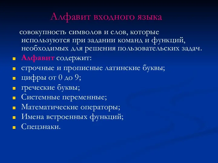 Алфавит входного языка совокупность символов и слов, которые используются при задании