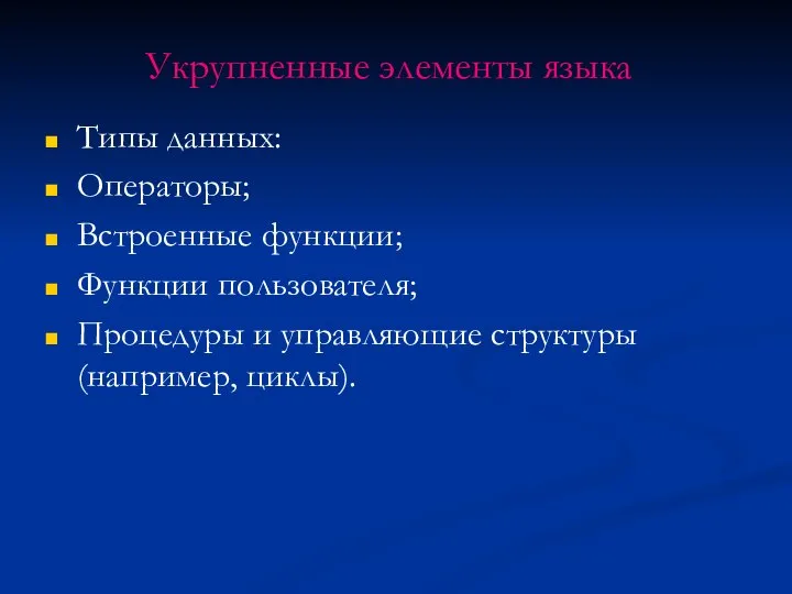 Укрупненные элементы языка Типы данных: Операторы; Встроенные функции; Функции пользователя; Процедуры и управляющие структуры (например, циклы).