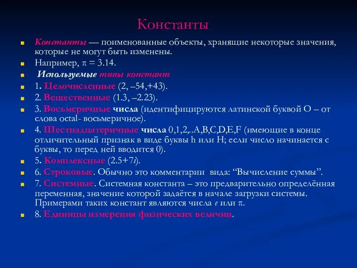 Константы Константы — поименованные объекты, хранящие некоторые значения, которые не могут