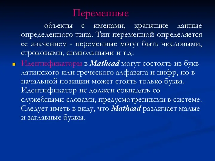 Переменные объекты с именами, хранящие данные определенного типа. Тип переменной определяется