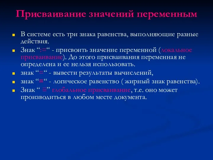 Присваивание значений переменным В системе есть три знака равенства, выполняющие разные