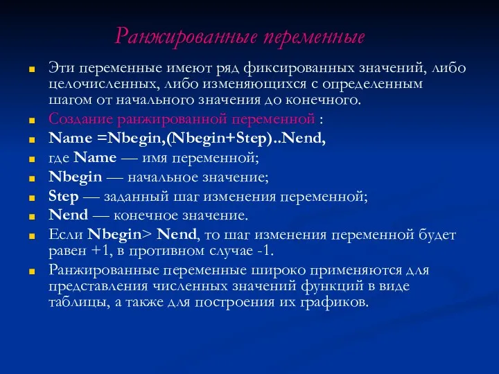 Ранжированные переменные Эти переменные имеют ряд фиксированных значений, либо целочисленных, либо