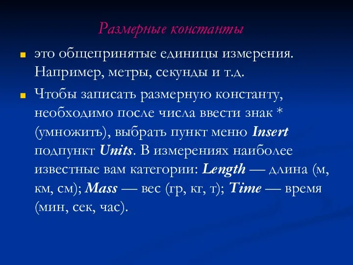 Размерные константы это общепринятые единицы измерения. Например, метры, секунды и т.д.