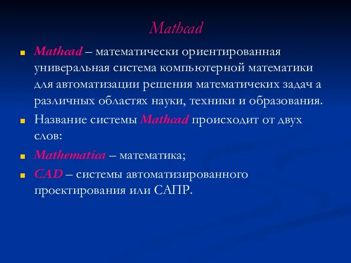 Mathcad Mathcad – математически ориентированная универальная система компьютерной математики для автоматизации