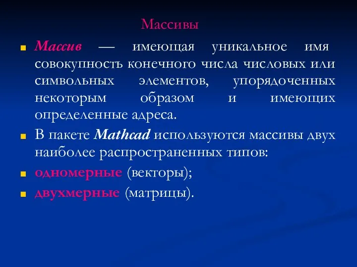 Массивы Массив — имеющая уникальное имя совокупность конечного числа числовых или