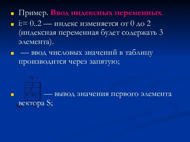 Пример. Ввод индексных переменных. i:= 0..2 — индекс изменяется от 0