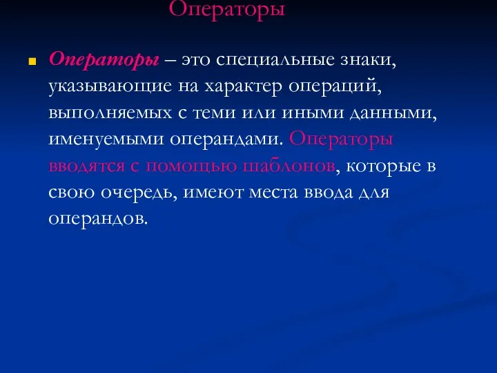 Операторы Операторы – это специальные знаки, указывающие на характер операций, выполняемых