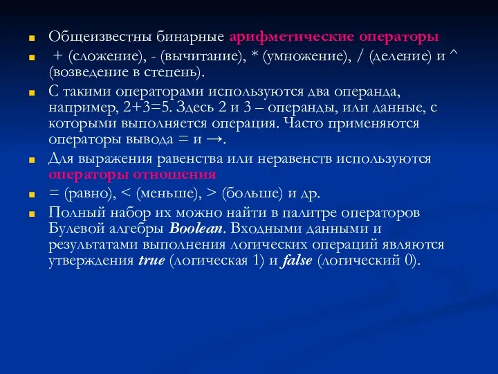 Общеизвестны бинарные арифметические операторы + (сложение), - (вычитание), * (умножение), /