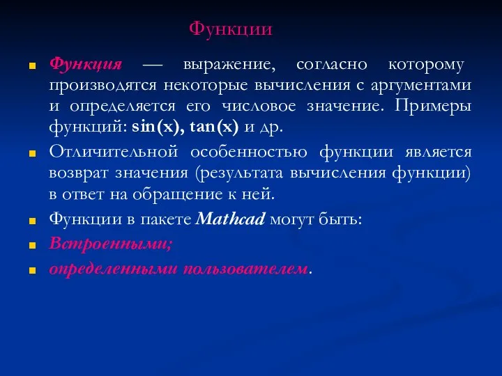 Функции Функция — выражение, согласно которому производятся некоторые вычисления с аргументами